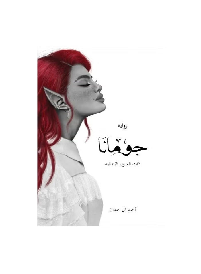 جومانا ذات العيون البندقيه للكاتب احمد ال حمدان - Image 2